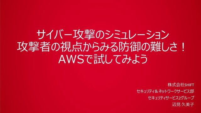 サイバー攻撃のシミュレーション：攻撃者の視点からみる防御のむずかしさ！AWSで試してみよう / 20250423 Kumiko Hemmi