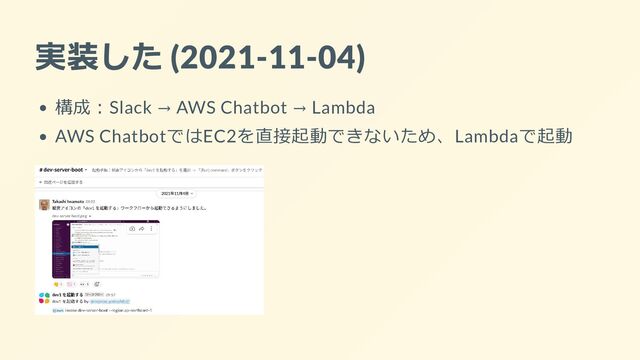 実装した (2021-11-04)
構成：Slack → AWS Chatbot → Lambda
AWS ChatbotではEC2を直接起動できないため、Lambdaで起動
