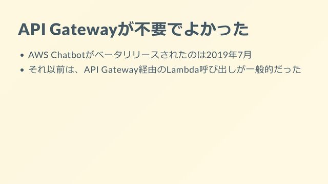 API Gatewayが不要でよかった
AWS Chatbotがベータリリースされたのは2019年7月
それ以前は、API Gateway経由のLambda呼び出しが一般的だった
