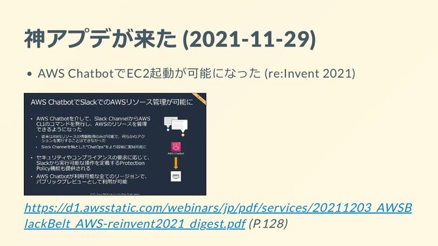 神アプデが来た (2021-11-29)
AWS ChatbotでEC2起動が可能になった (re:Invent 2021)


https://d1.awsstatic.com/webinars/jp/pdf/services/20211203_AWSB
lackBelt_AWS-reinvent2021_digest.pdf (P.128)
