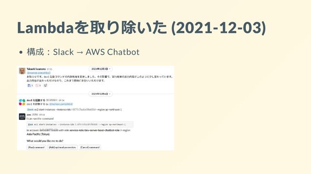Lambdaを取り除いた (2021-12-03)
構成：Slack → AWS Chatbot
