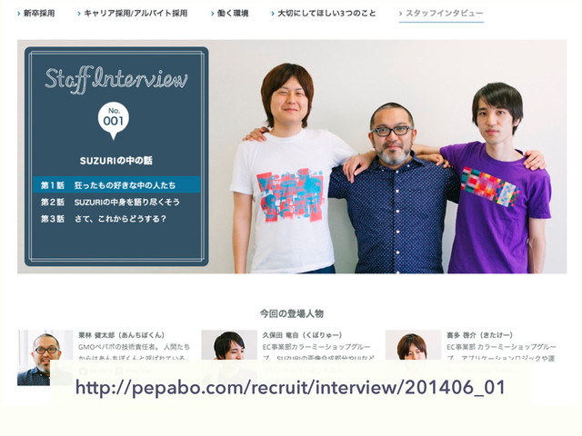 http://pepabo.com/recruit/interview/201406_01
