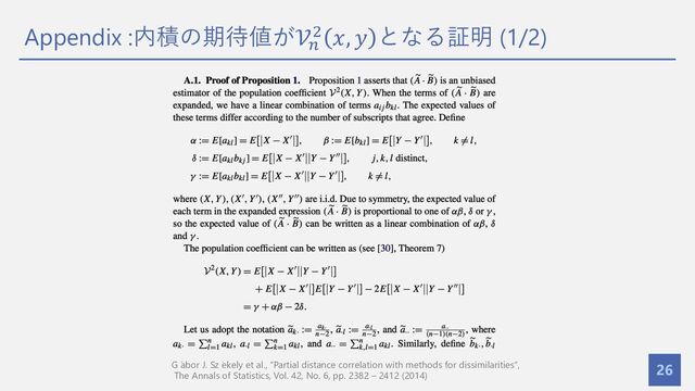 Appendix :内積の期待値が𝒱#
" 𝑥, 𝑦 となる証明 (1/2)
26
G ́
abor J. Sz ́
ekely et al., “Partial distance correlation with methods for dissimilarities”,
The Annals of Statistics, Vol. 42, No. 6, pp. 2382 – 2412 (2014)
