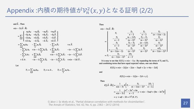 Appendix :内積の期待値が𝒱#
" 𝑥, 𝑦 となる証明 (2/2)
27
G ́
abor J. Sz ́
ekely et al., “Partial distance correlation with methods for dissimilarities”,
The Annals of Statistics, Vol. 42, No. 6, pp. 2382 – 2412 (2014)
