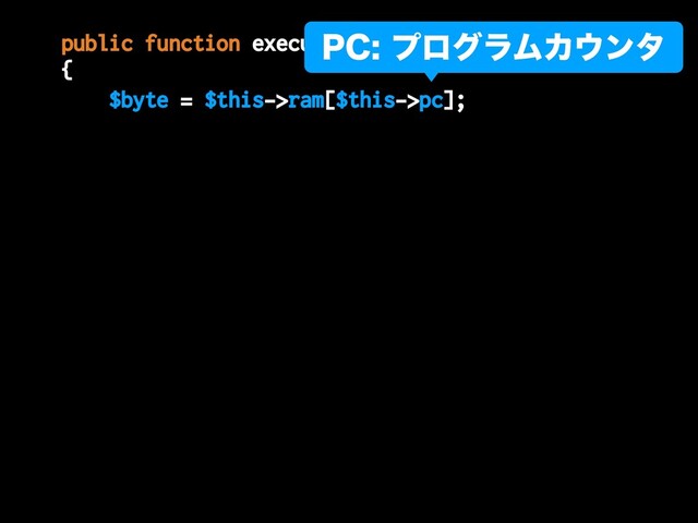 public function executeInstruction()
{
$byte = $this->ram[$this->pc];
1$ϓϩάϥϜΧ΢ϯλ

