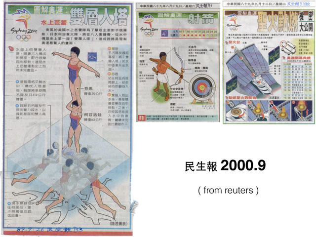 ⺠民⽣生報 2000.9
( from reuters )
