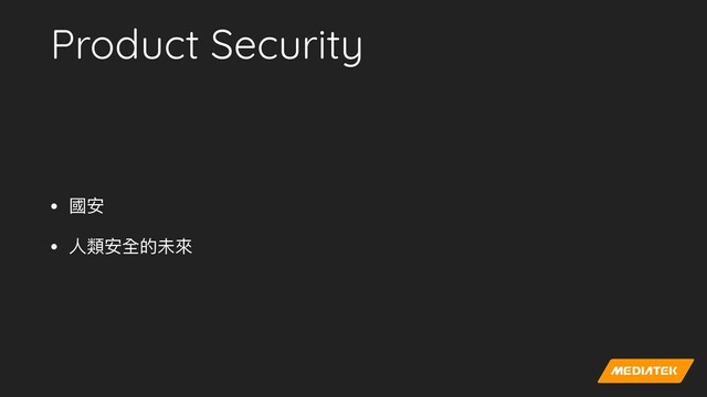 Product Security
• 國安


• ⼈類安全的未來
