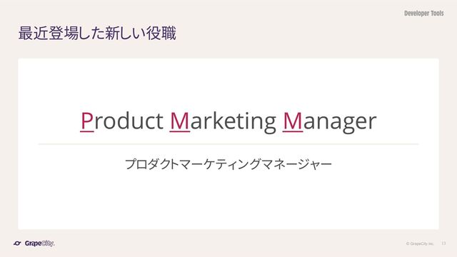 © GrapeCity inc. 13
最近登場した新しい役職
Product Marketing Manager
プロダクトマーケティングマネージャー
