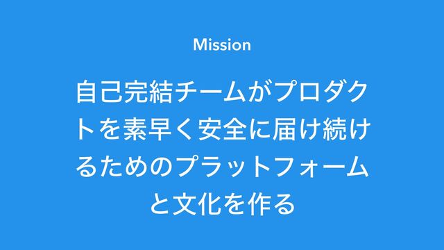 Mission


ࣗݾ׬݁νʔϜ͕ϓϩμΫ
τΛૉૣ҆͘શʹಧ͚ଓ͚
ΔͨΊͷϓϥοτϑΥʔϜ
ͱจԽΛ࡞Δ
