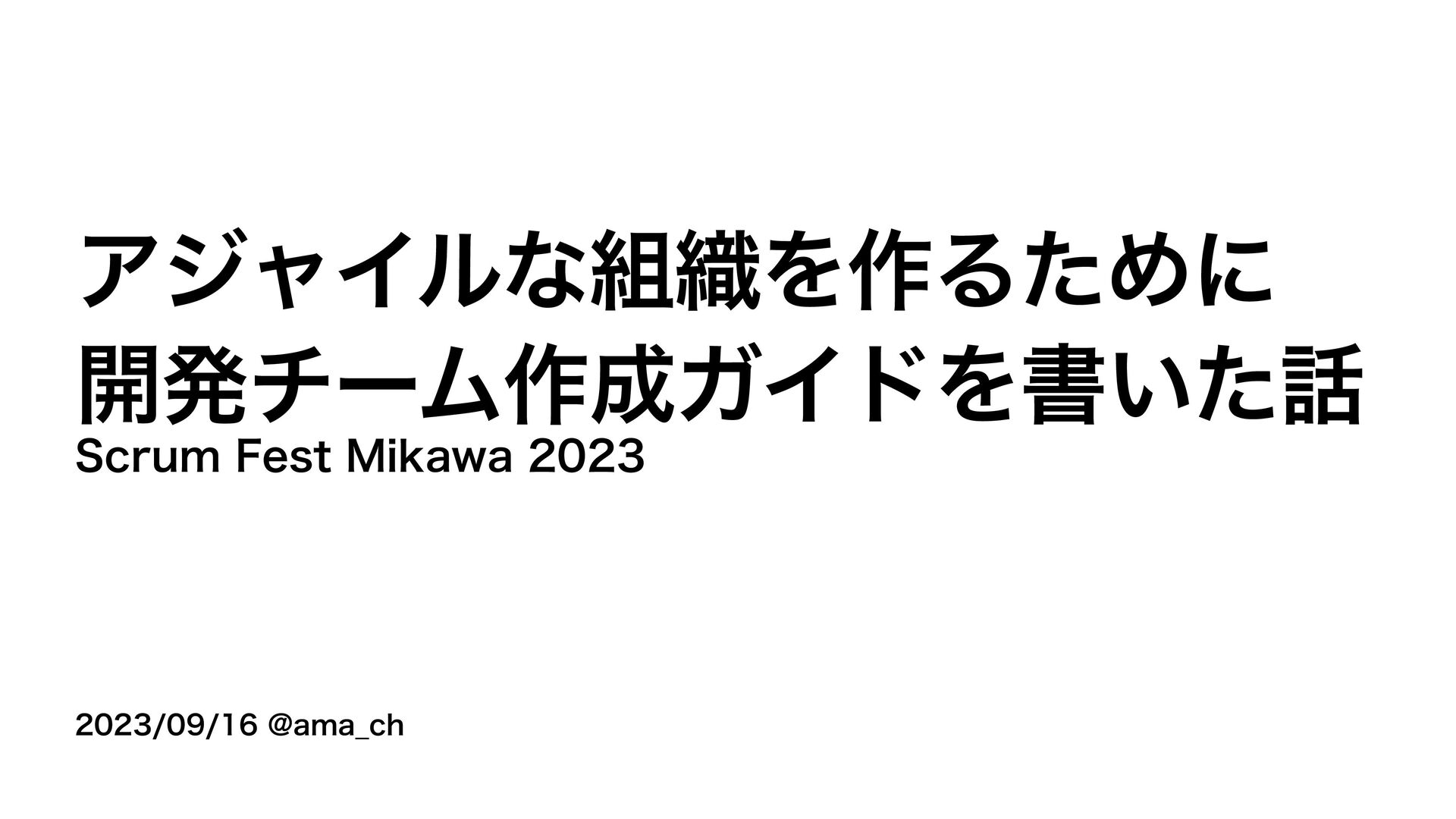 Slide Top: アジャイルな組織を作るために開発チーム作成ガイドを書いた話 / Scrum Fest Mikawa 2023