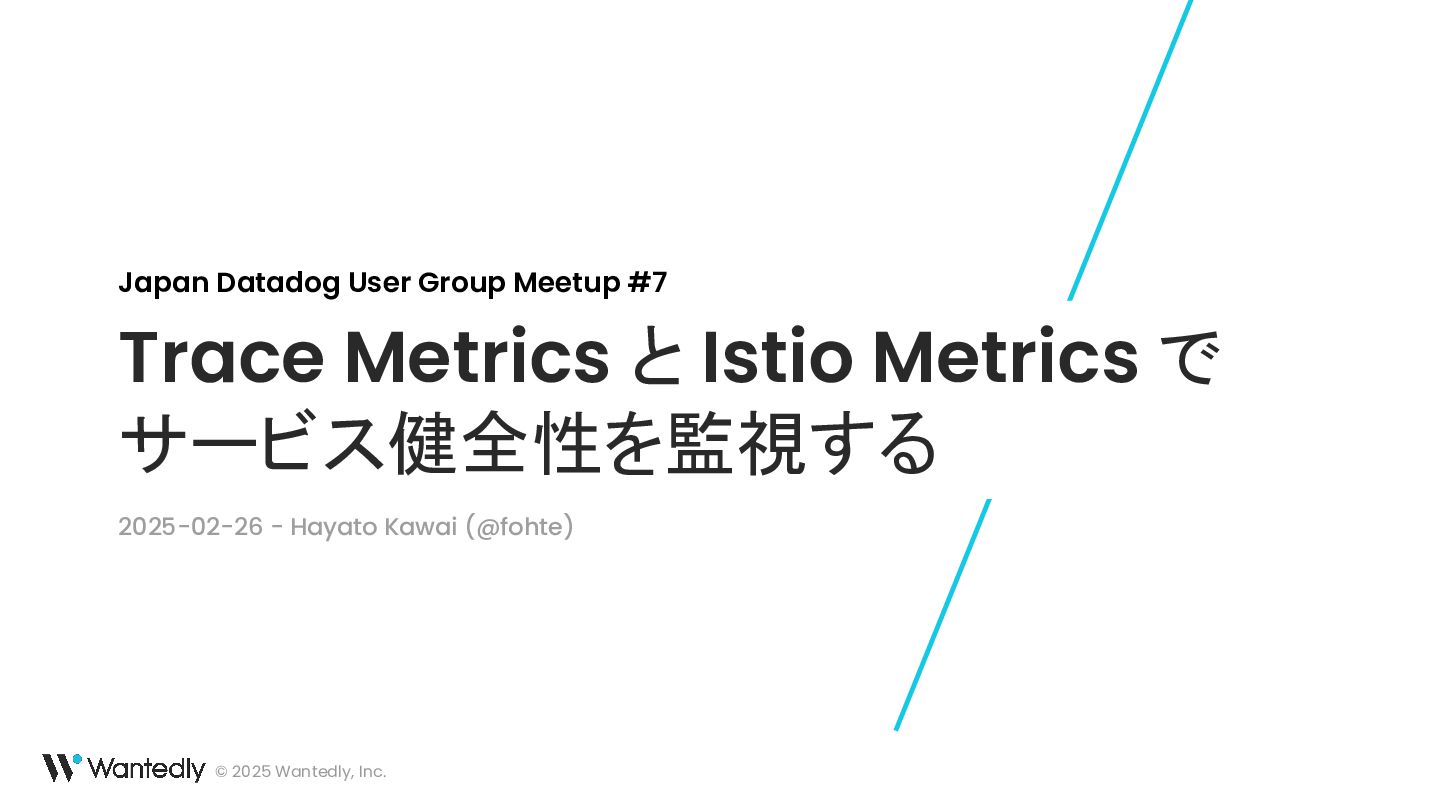 Trace Metrics と Istio Metrics でサービス健全性を監視する