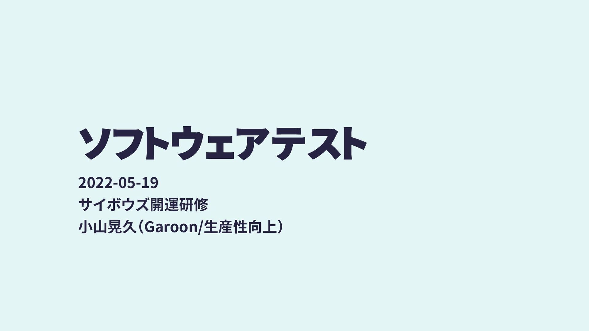 Slide Top: ソフトウェアテスト 2022 / Software Testing 2022