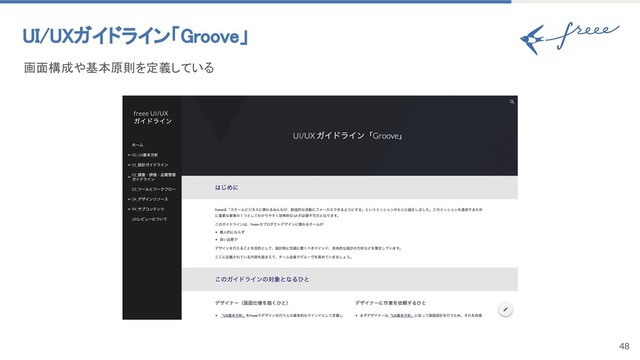 48
UI/UXガイドライン「Groove」 
画面構成や基本原則を定義している 
