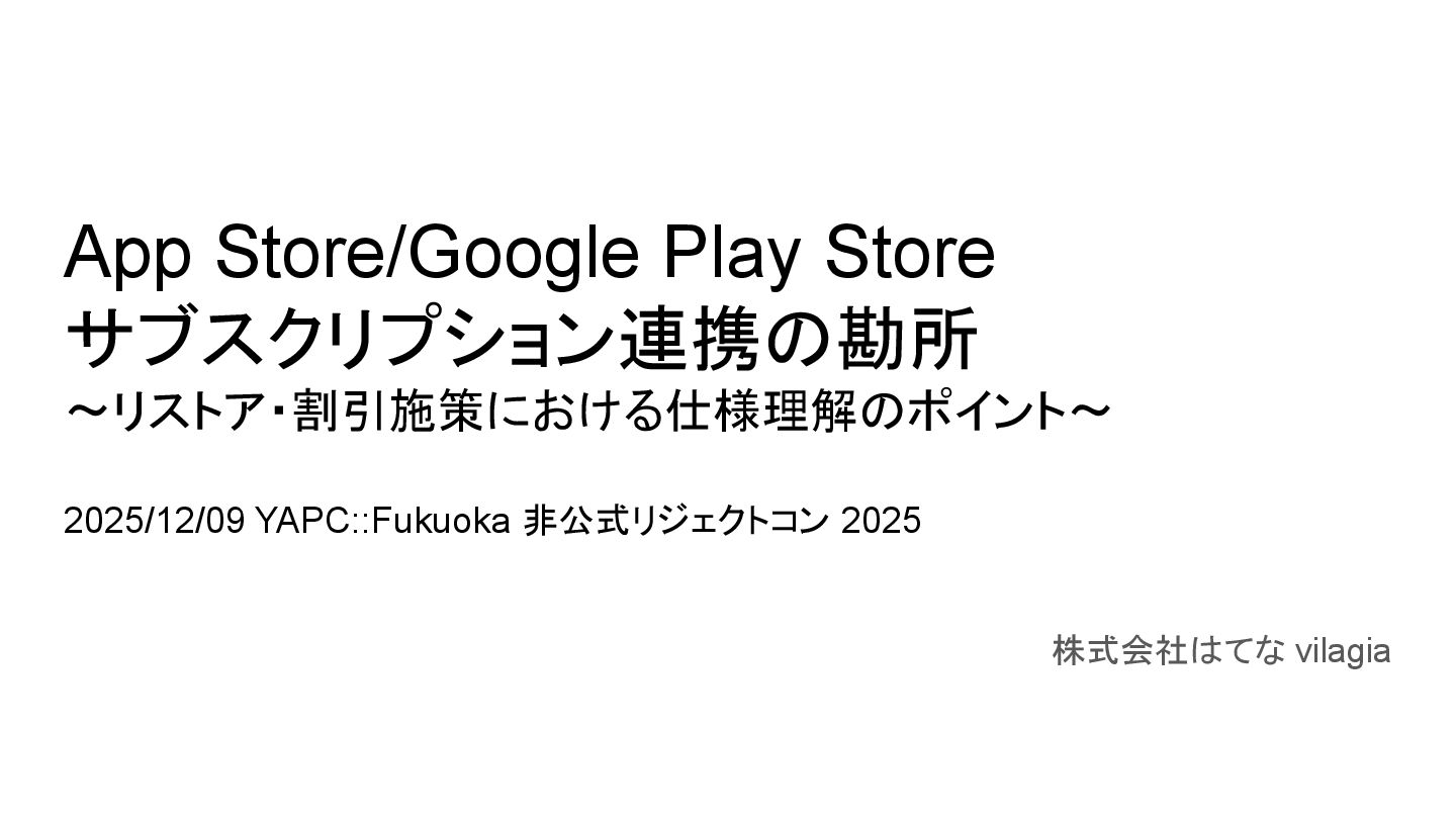 App Store/Google Play Store サブスクリプション連携の勘所〜リストア・割引施策における仕様理解のポイント〜