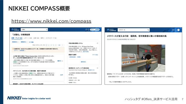 NIKKEI COMPASS概要
https://www.nikkei.com/compass
Better insights for a better world ハッシュタグ #Offers_決済サービス活用 7
