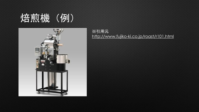 焙煎機（例）
※引用元
http://www.fujiko-ki.co.jp/roast/r101.html
