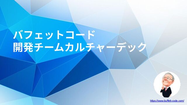 バフェットコード株式会社 開発チームカルチャーデック