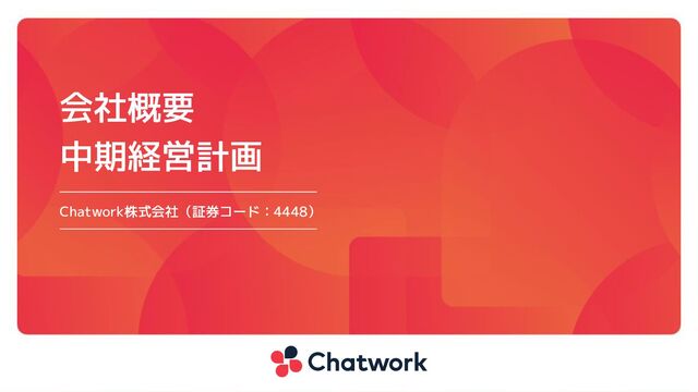 会社概要
中期経営計画
Chatwork株式会社（証券コード：4448）
