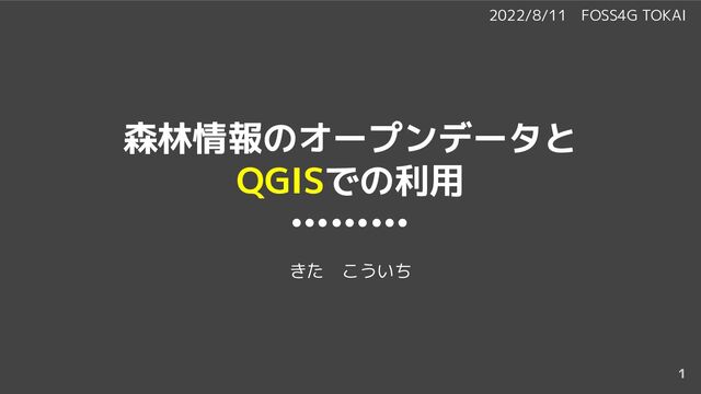 森林情報のオープンデータと
QGISでの利用
1
きた　こういち
2022/8/11　FOSS4G TOKAI
