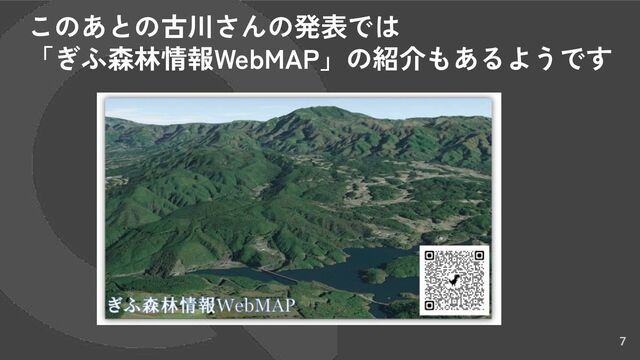 7
このあとの古川さんの発表では
「ぎふ森林情報WebMAP」の紹介もあるようです
