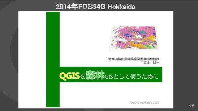 69
2014年FOSS4G Hokkaido 
