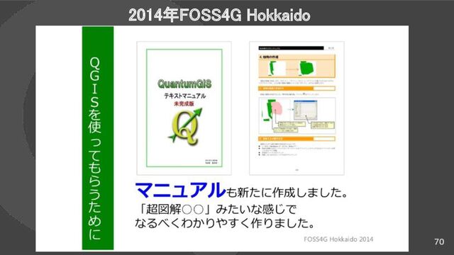 70
2014年FOSS4G Hokkaido 
