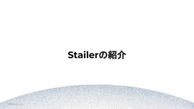 ©2023 10X, Inc.
Stailerの紹介
