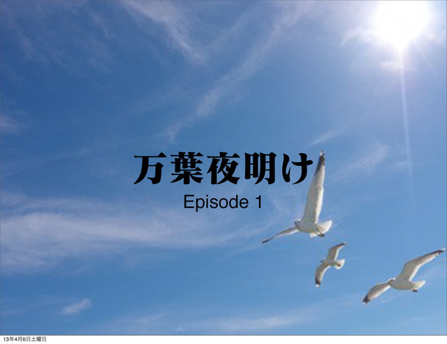 ສ༿໷໌͚
Episode 1
13೥4݄6೔౔༵೔
