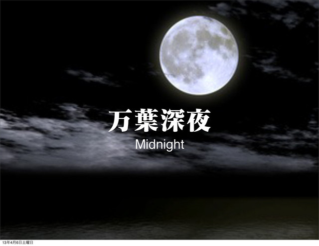 ສ༿ਂ໷
Midnight
13೥4݄6೔౔༵೔
