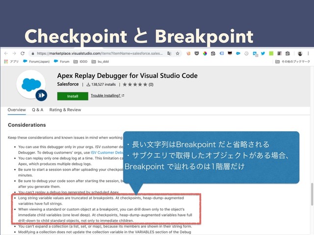 Checkpoint ͱ Breakpoint
ɾ௕͍จࣈྻ͸#SFBLQPJOUͩͱলུ͞ΕΔ
ɾαϒΫΤϦͰऔಘͨ͠ΦϒδΣΫτ͕͋Δ৔߹ɺ
#SFBLQPJOUͰḷΕΔͷ͸֊૚͚ͩ

