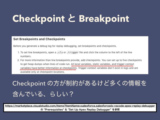 Checkpoint ͱ Breakpoint
Checkpoint ͷํ੍͕໿͕͋Δ͚Ͳଟ͘ͷ৘ใΛ
ؚΜͰ͍ΔɺΒ͍͠ʁ
IUUQTNBSLFUQMBDFWJTVBMTUVEJPDPNJUFNT JUFN/BNFTBMFTGPSDFTBMFTGPSDFEYWTDPEFBQFYSFQMBZEFCVHHFS
ͷl1SFSFRVJTJUFTll4FU6Q"QFY3FQMBZ%FCVHHFSzΛࢀর
