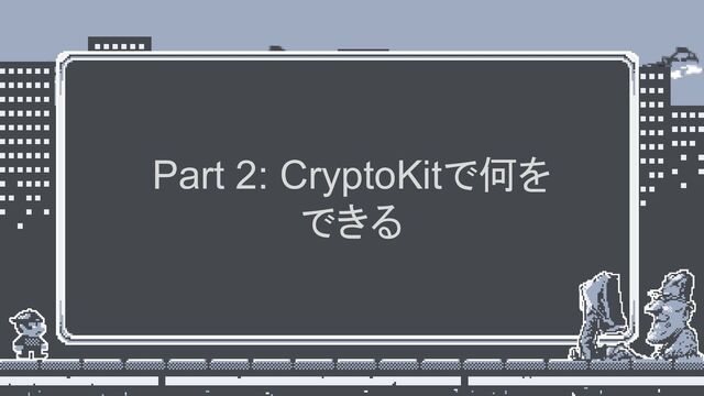 Part 2: CryptoKitで何を
できる
