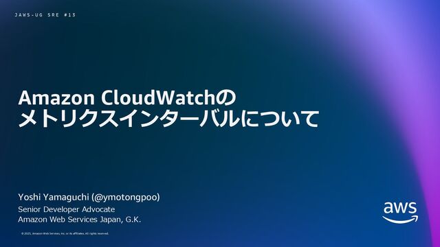 Amazon CloudWatchのメトリクスインターバルについて / Metrics interval matters