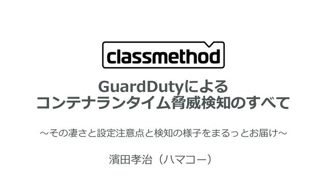 GuadDutyによるコンテナランタイム脅威検知にすべて〜その凄さと