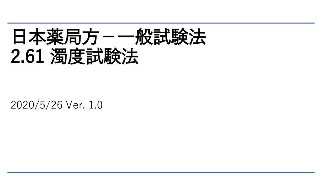 日本薬局方－一般試験法 2.61 濁度試験法 - Speaker Deck