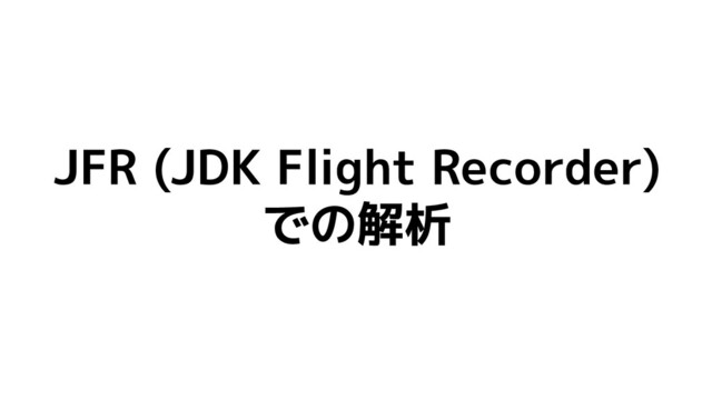 JFR (JDK Flight Recorder)
での解析
