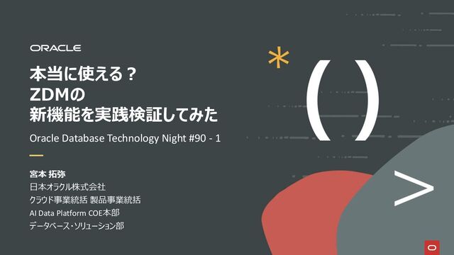 [TechNight #90-1] 本当に使える？�ZDMの�新機能を実践検証してみた