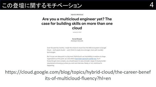 4
この登壇に関するモチベーション
https://cloud.google.com/blog/topics/hybrid-cloud/the-career-benef
its-of-multicloud-fluency?hl=en
