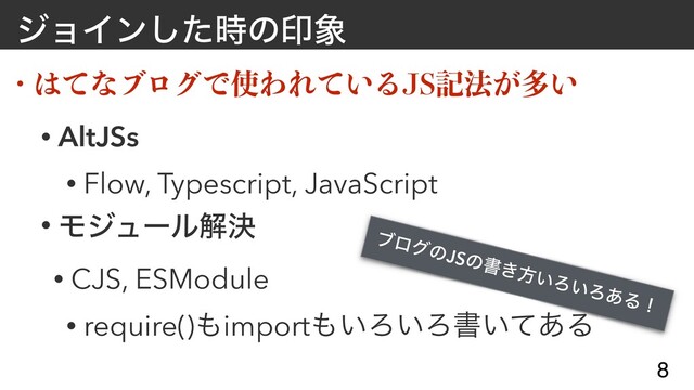 δϣΠϯͨ࣌͠ͷҹ৅
w ͸ͯͳϒϩάͰ࢖ΘΕ͍ͯΔ+4ه๏͕ଟ͍
• AltJSs


• Flow, Typescript, JavaScript


• Ϟδϡʔϧղܾ


• CJS, ESModule


• require()΋import΋͍Ζ͍Ζॻ͍ͯ͋Δ
8
ϒϩάͷJSͷॻ͖ํ͍Ζ͍Ζ͋Δʂ
