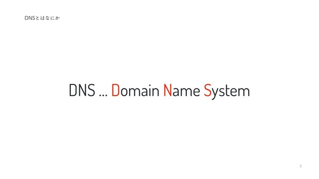 9
DNS … Domain Name System
%/4ͱ͸ͳʹ͔
