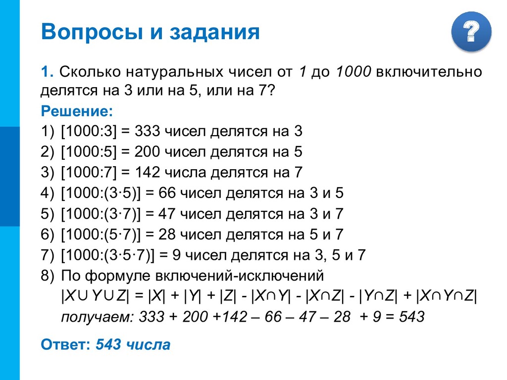 Насколько число. Сколько натуральных чисел от 1 до 1000. Сколько чисел делится на 3. Сколько чисел до 1000 делится на 3. Сколько чисел делится на 5 или 3.