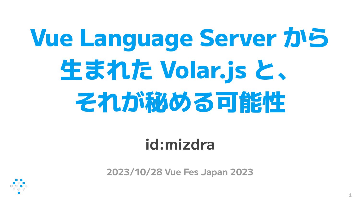 Vue Language Server から生まれた Volar.js と、それが秘める可能性