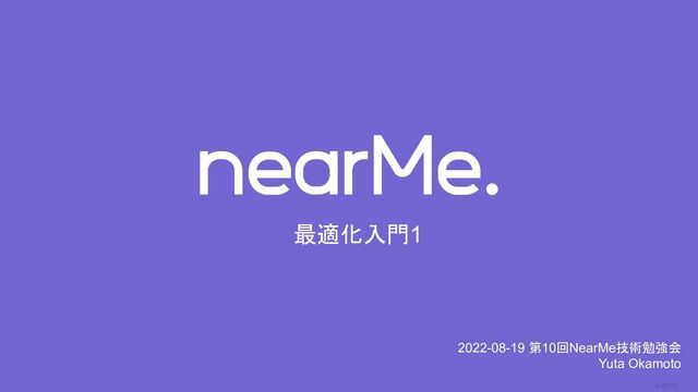 0
最適化入門1
2022-08-19 第10回NearMe技術勉強会
Yuta Okamoto
