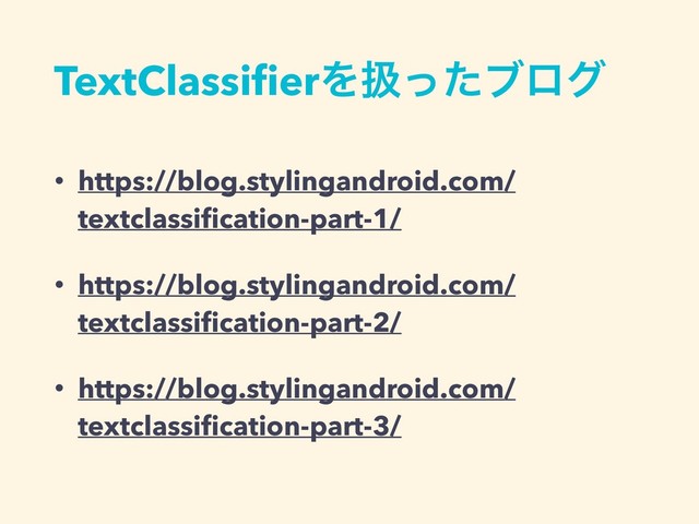 TextClassiﬁerΛѻͬͨϒϩά
• https://blog.stylingandroid.com/
textclassiﬁcation-part-1/
• https://blog.stylingandroid.com/
textclassiﬁcation-part-2/
• https://blog.stylingandroid.com/
textclassiﬁcation-part-3/
