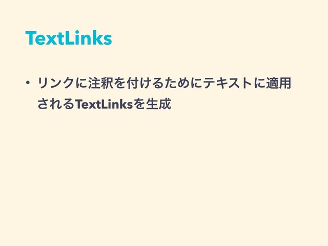 TextLinks
• ϦϯΫʹ஫ऍΛ෇͚ΔͨΊʹςΩετʹద༻
͞ΕΔTextLinksΛੜ੒
