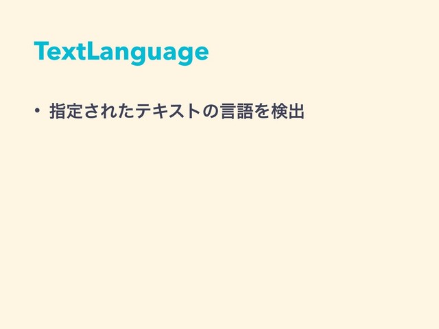 TextLanguage
• ࢦఆ͞ΕͨςΩετͷݴޠΛݕग़
