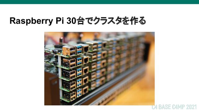 Raspberry Pi 30台でクラスタを作る
