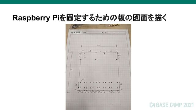 Raspberry Piを固定するための板の図面を描く
