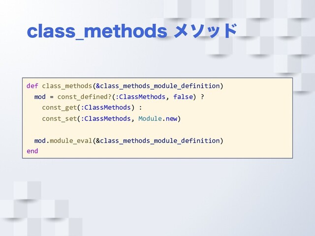 DMBTT@NFUIPET ϝιου
def class_methods(&class_methods_module_definition)
mod = const_defined?(:ClassMethods, false) ?
const_get(:ClassMethods) :
const_set(:ClassMethods, Module.new)
mod.module_eval(&class_methods_module_definition)
end
