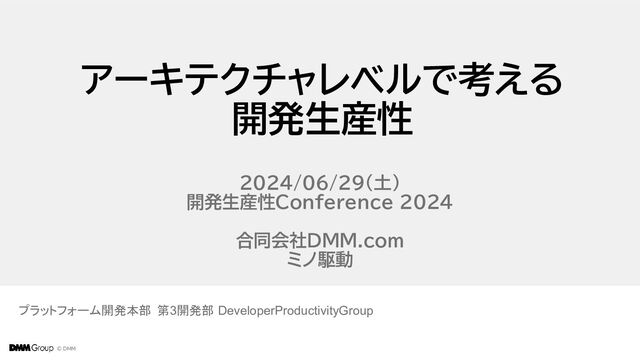 アーキテクチャレベルで考える開発生産性 / architecture-and